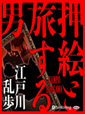 cover image of 押絵と旅する男